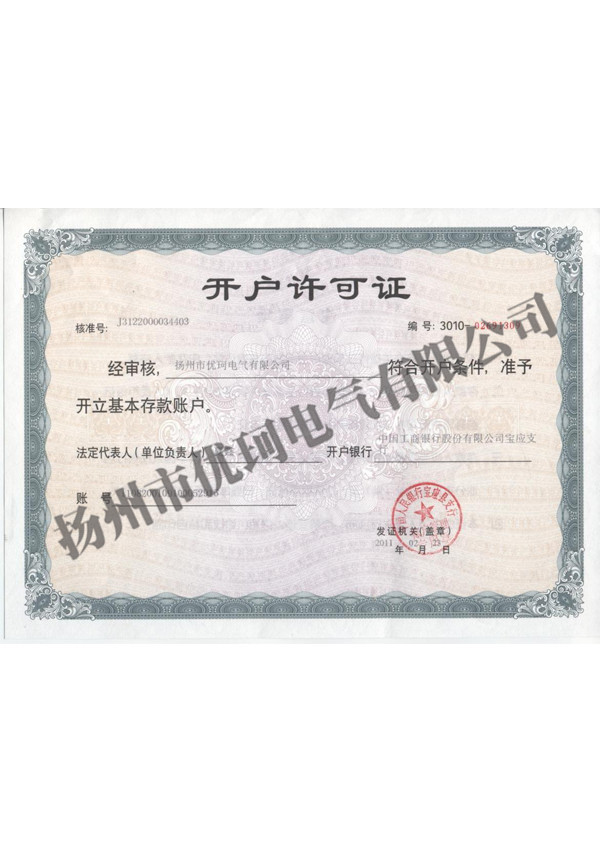 开户许可证
