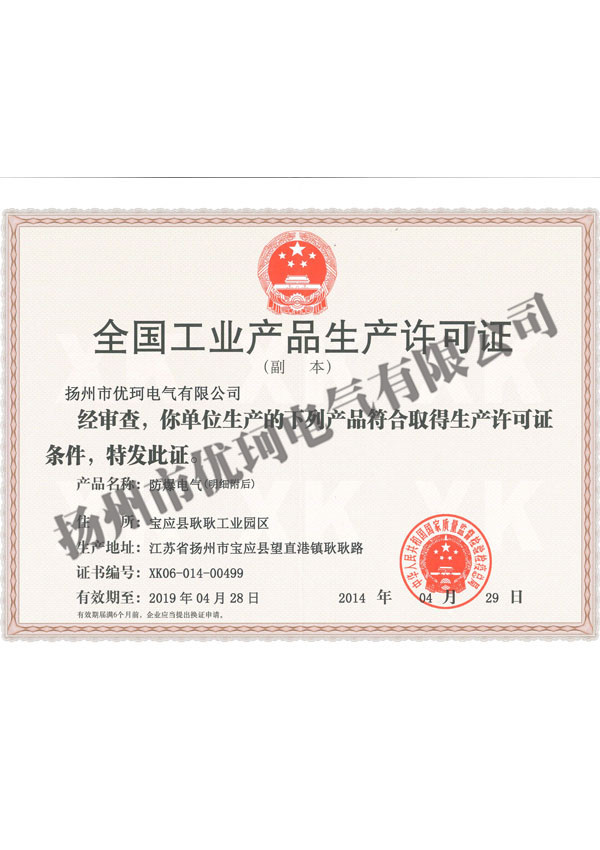 1、生产许可证副本（2014）